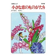 【60周年記念限定特典付】小さな恋のものがたり 第35集（学研） [電子書籍]