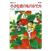 【60周年記念限定特典付】小さな恋のものがたり 第34集（学研） [電子書籍]