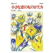 【60周年記念限定特典付】小さな恋のものがたり 第33集（学研） [電子書籍]