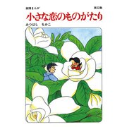 【60周年記念限定特典付】小さな恋のものがたり 第32集（学研） [電子書籍]