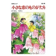 【60周年記念限定特典付】小さな恋のものがたり 第31集（学研） [電子書籍]