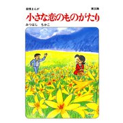 【60周年記念限定特典付】小さな恋のものがたり 第30集（学研） [電子書籍]