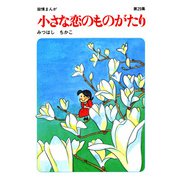 【60周年記念限定特典付】小さな恋のものがたり 第29集（学研） [電子書籍]