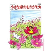 【60周年記念限定特典付】小さな恋のものがたり 第28集（学研） [電子書籍]