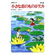 【60周年記念限定特典付】小さな恋のものがたり 第27集（学研） [電子書籍]
