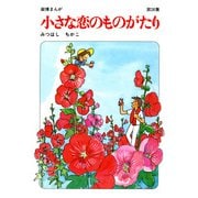 【60周年記念限定特典付】小さな恋のものがたり 第26集（学研） [電子書籍]