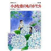 【60周年記念限定特典付】小さな恋のものがたり 第25集（学研） [電子書籍]