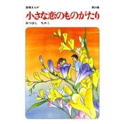 【60周年記念限定特典付】小さな恋のものがたり 第24集（学研） [電子書籍]