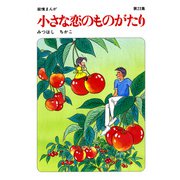 【60周年記念限定特典付】小さな恋のものがたり 第23集（学研） [電子書籍]