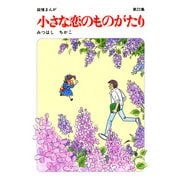 【60周年記念限定特典付】小さな恋のものがたり 第22集（学研） [電子書籍]