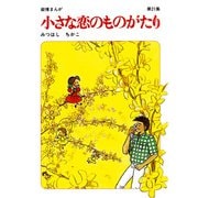 【60周年記念限定特典付】小さな恋のものがたり 第21集（学研） [電子書籍]