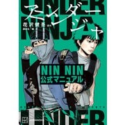 アンダーニンジャ NIN NIN公式マニュアル（講談社） [電子書籍]