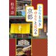 ふらりと歩き ゆるりと食べる京都（光文社） [電子書籍]