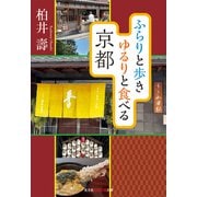 ふらりと歩き ゆるりと食べる京都（光文社） [電子書籍]