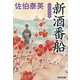 新酒番船（しんしゅばんふね）（光文社） [電子書籍]