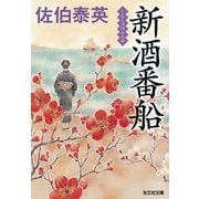 新酒番船（しんしゅばんふね）（光文社） [電子書籍]