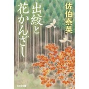 出絞（でしぼ）と花かんざし（光文社） [電子書籍]
