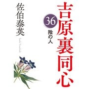 陰の人～吉原裏同心（36）～（光文社） [電子書籍]