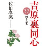 独り立ち～吉原裏同心（37）～（光文社） [電子書籍]