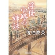 浮世小路の姉妹（光文社） [電子書籍]