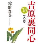一人二役（いちにんふたやく）～吉原裏同心（38）～（光文社） [電子書籍]