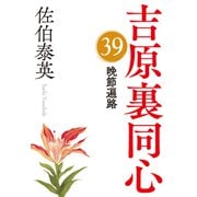 晩節遍路～吉原裏同心（39）～（光文社） [電子書籍]