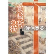 竃（へっつい）稲荷の猫（光文社） [電子書籍]
