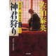 神君狩り 決定版～夏目影二郎始末旅（十五）～（光文社） [電子書籍]