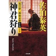 神君狩り 決定版～夏目影二郎始末旅（十五）～（光文社） [電子書籍]