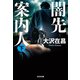 闇先案内人（下）（光文社） [電子書籍]