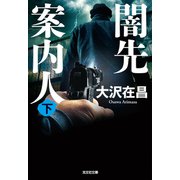 闇先案内人（下）（光文社） [電子書籍]