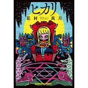 ヒカリ（光文社） [電子書籍]