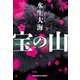 宝の山（光文社） [電子書籍]