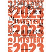 Jミステリー2023～FALL～（光文社） [電子書籍]