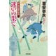 迷いの果て～新・木戸番影始末（七）～（光文社） [電子書籍]