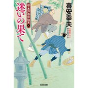 迷いの果て～新・木戸番影始末（七）～（光文社） [電子書籍]