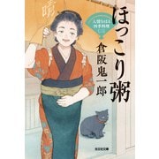 ほっこり粥（がゆ）～人情おはる四季料理（二）～（光文社） [電子書籍]
