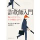 詐欺師入門～騙しの天才たち、その華麗なる手口～（光文社） [電子書籍]