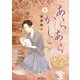 あらあらかしこ 1（小学館） [電子書籍]