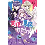 天使と悪魔とわたし。【マイクロ】 13（小学館） [電子書籍]