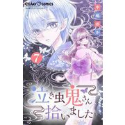 泣き虫鬼さん拾いました【マイクロ】 7（小学館） [電子書籍]