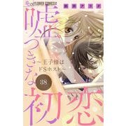 嘘つきな初恋～王子様はドSホスト～【マイクロ】 38（小学館） [電子書籍]