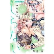 こんなの、しらない【マイクロ】 66（小学館） [電子書籍]