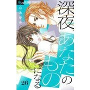 深夜、あなたのものになる【マイクロ】 26（小学館） [電子書籍]