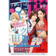 プチコミック【デジタル限定 コミックス試し読み特典付き】 2023年11月号（2023年10月6日）（小学館） [電子書籍]