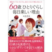 60歳ひとりぐらし 毎日楽しい理由 ～家族がいてもいなくても、自分=ひとりで楽しめるヒント～（小学館） [電子書籍]