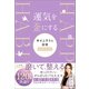 運気を金にする 幸せ上手さん習慣GOLD（小学館） [電子書籍]