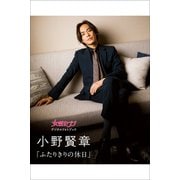 小野賢章「ふたりきりの休日」（小学館） [電子書籍]