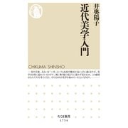 近代美学入門（筑摩書房） [電子書籍]