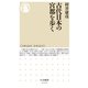 古代日本の宮都を歩く（筑摩書房） [電子書籍]